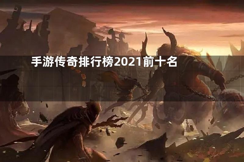 手游传奇排行榜2021前十名