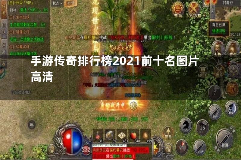 手游传奇排行榜2021前十名图片高清