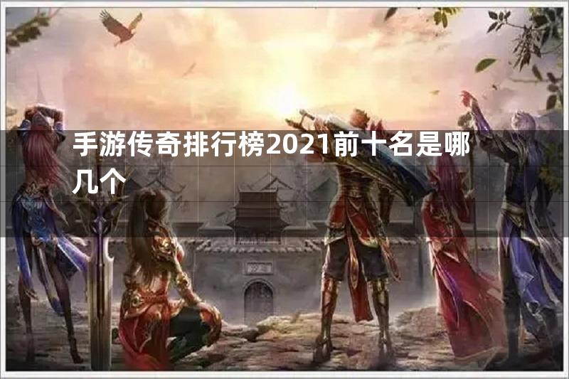 手游传奇排行榜2021前十名是哪几个