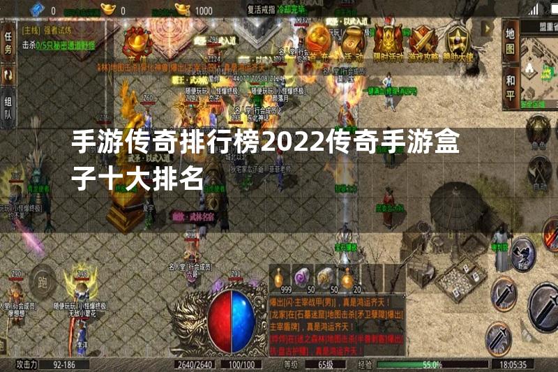 手游传奇排行榜2022传奇手游盒子十大排名