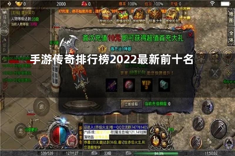 手游传奇排行榜2022最新前十名