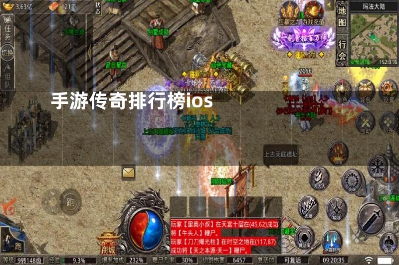 手游传奇排行榜ios