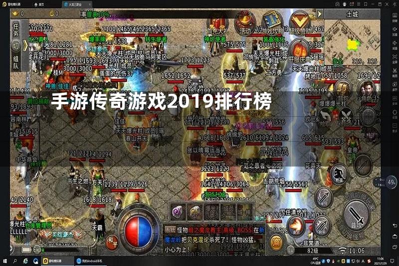 手游传奇游戏2019排行榜