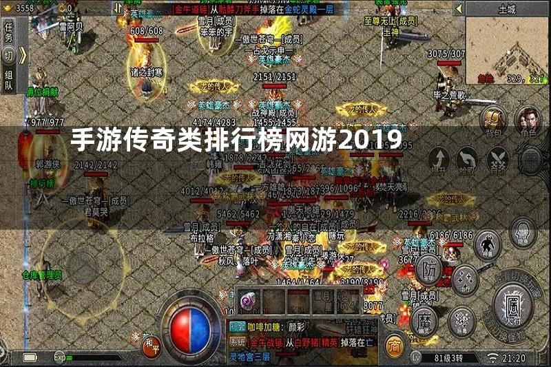 手游传奇类排行榜网游2019