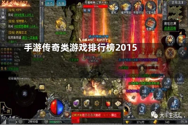 手游传奇类游戏排行榜2015