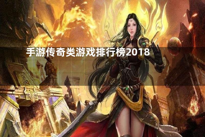 手游传奇类游戏排行榜2018