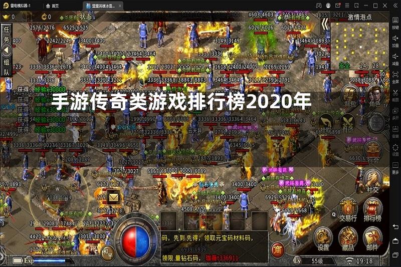 手游传奇类游戏排行榜2020年