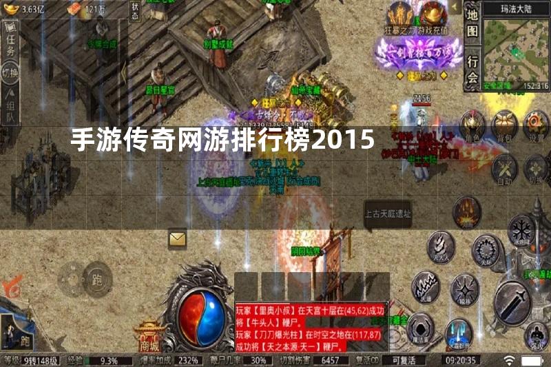 手游传奇网游排行榜2015