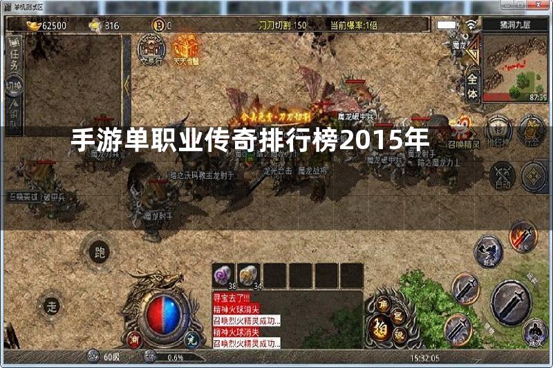 手游单职业传奇排行榜2015年