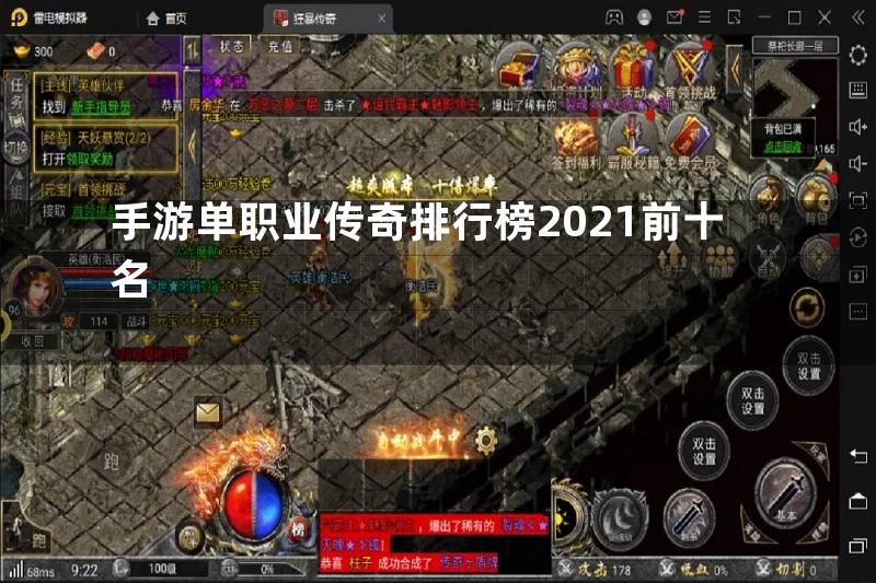 手游单职业传奇排行榜2021前十名