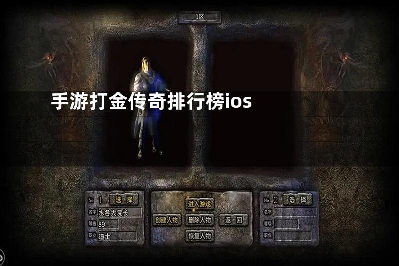 手游打金传奇排行榜ios