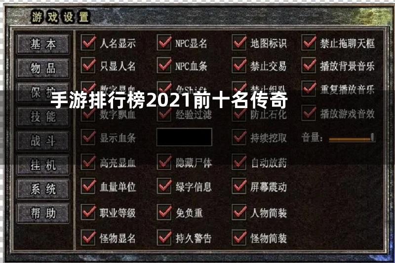 手游排行榜2021前十名传奇