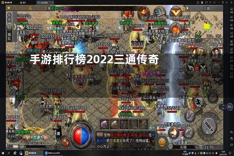 手游排行榜2022三通传奇