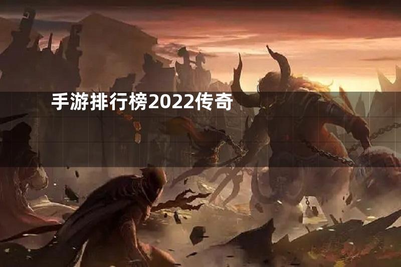 手游排行榜2022传奇