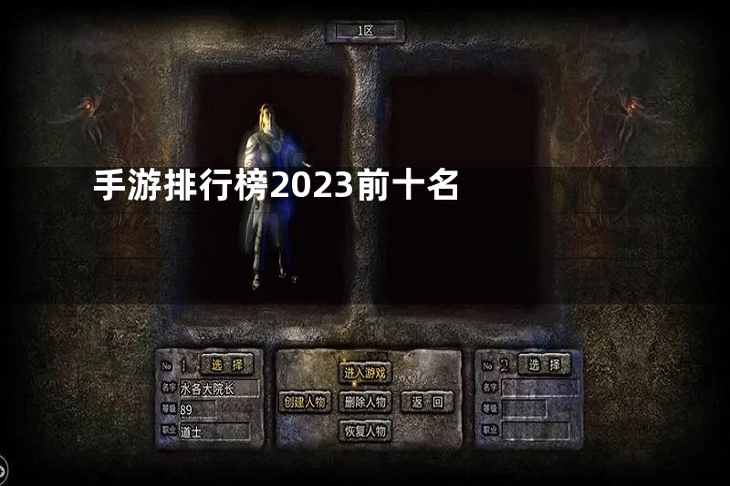 手游排行榜2023前十名