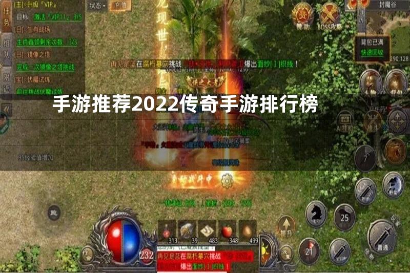 手游推荐2022传奇手游排行榜