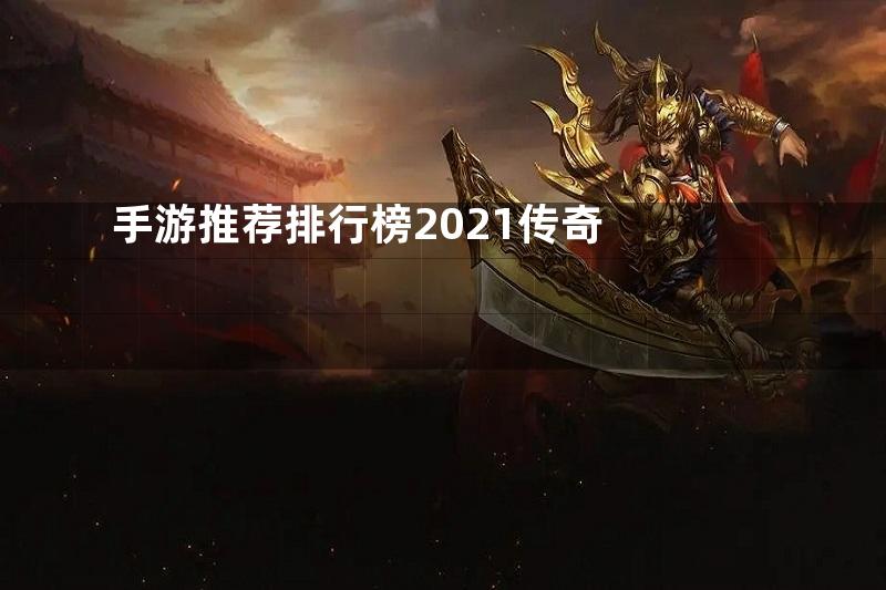 手游推荐排行榜2021传奇