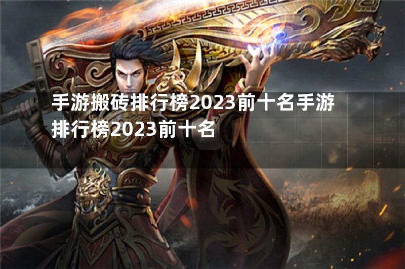 手游搬砖排行榜2023前十名手游排行榜2023前十名