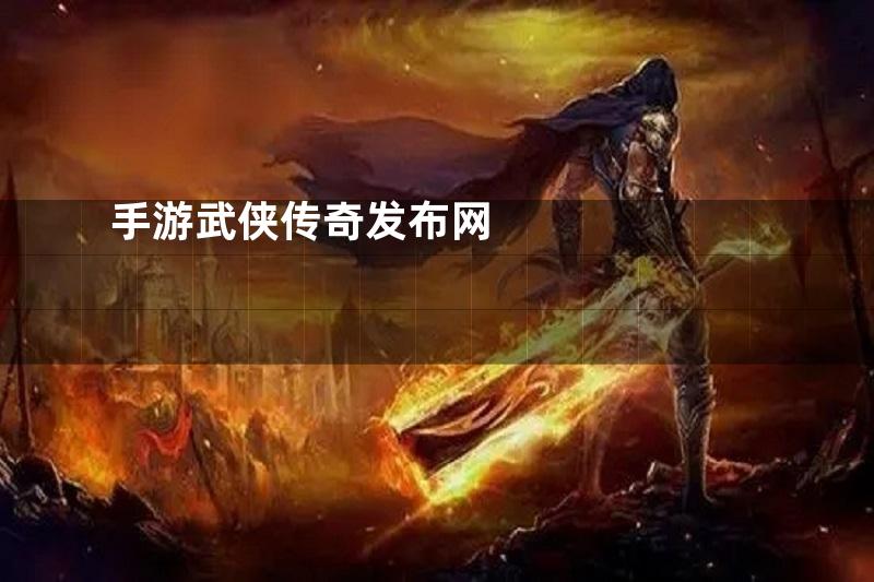 手游武侠传奇发布网