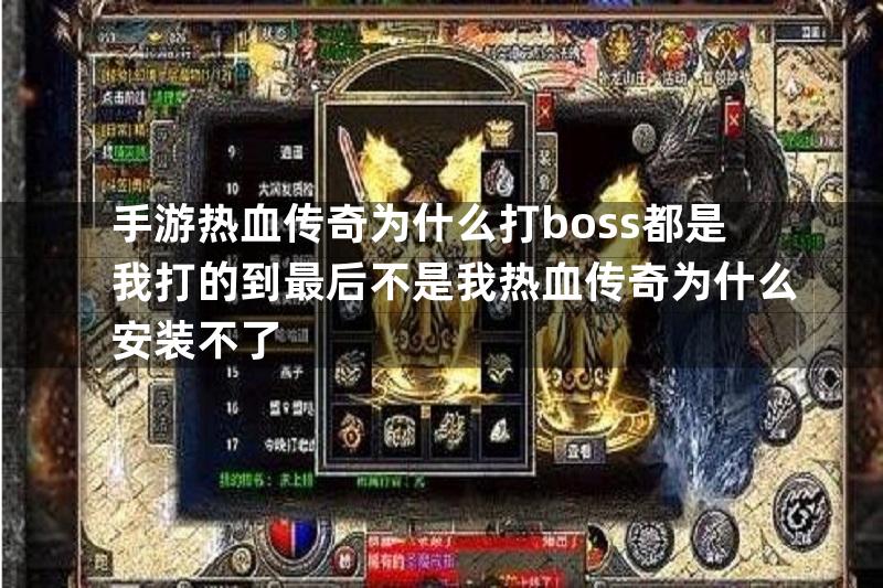 手游热血传奇为什么打boss都是我打的到最后不是我热血传奇为什么安装不了