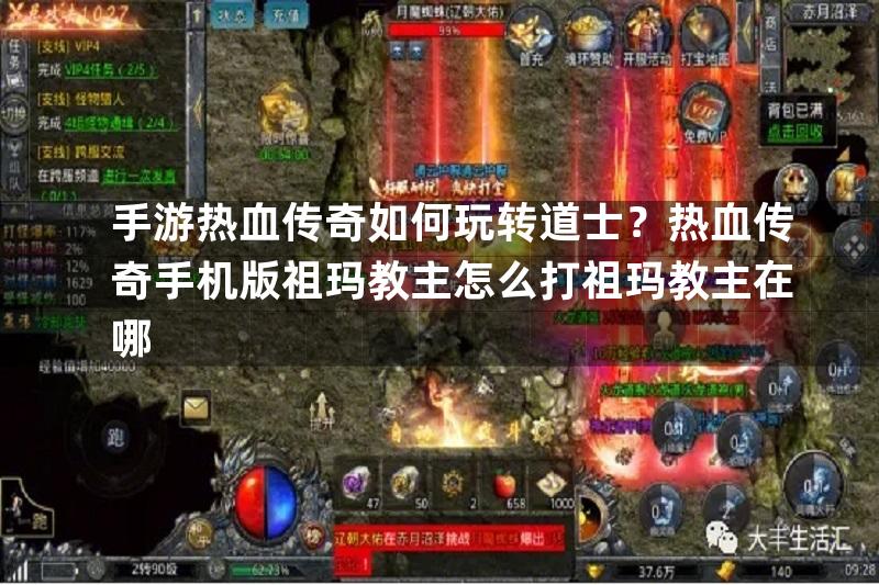 手游热血传奇如何玩转道士？热血传奇手机版祖玛教主怎么打祖玛教主在哪