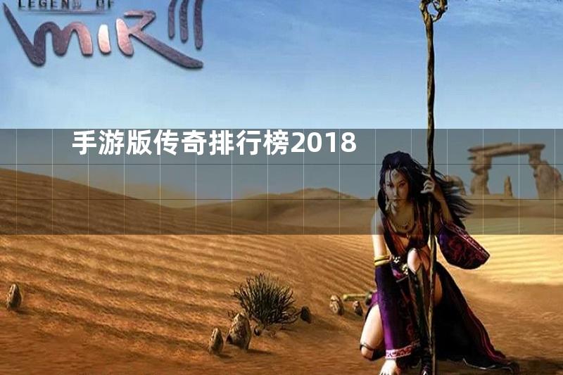 手游版传奇排行榜2018