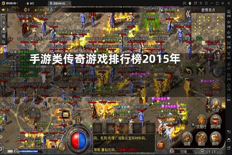 手游类传奇游戏排行榜2015年