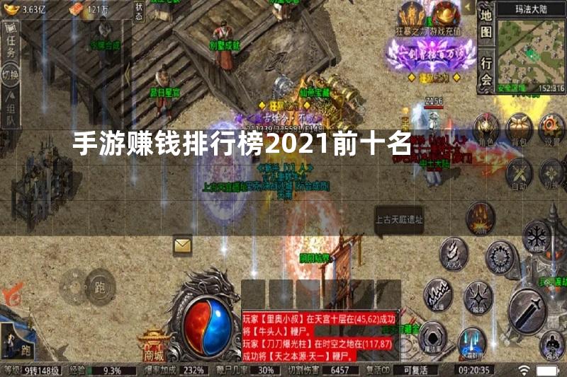 手游赚钱排行榜2021前十名