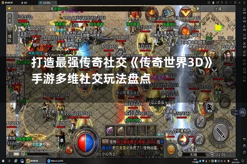 打造最强传奇社交《传奇世界3D》手游多维社交玩法盘点