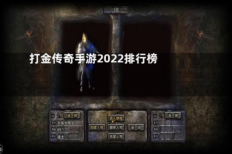 打金传奇手游2022排行榜