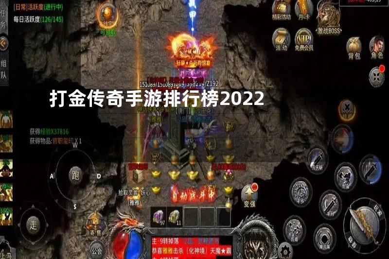 打金传奇手游排行榜2022