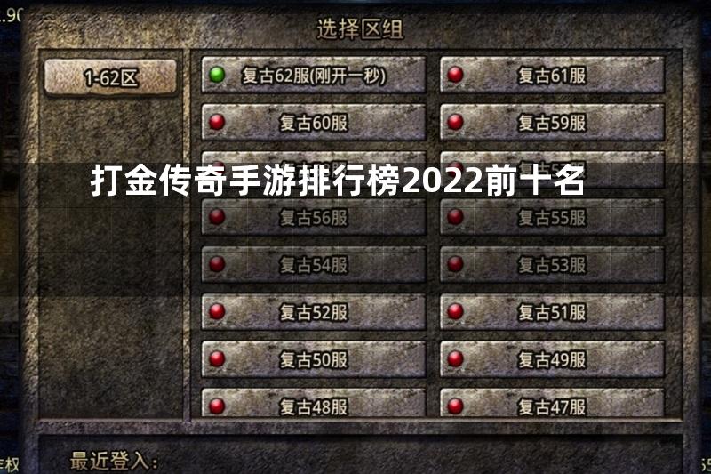 打金传奇手游排行榜2022前十名