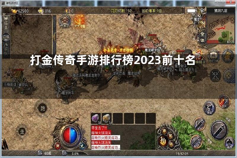 打金传奇手游排行榜2023前十名