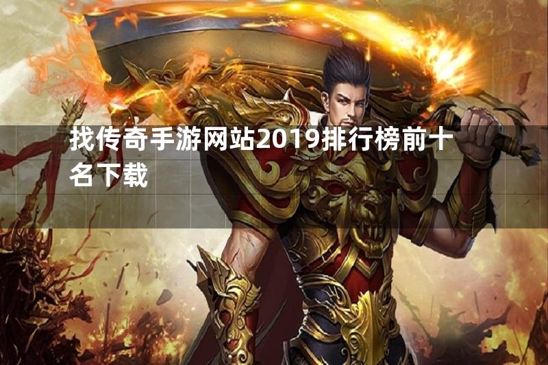 找传奇手游网站2019排行榜前十名下载