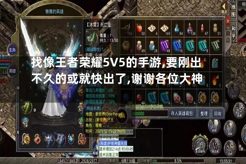 找像王者荣耀5V5的手游,要刚出不久的或就快出了,谢谢各位大神