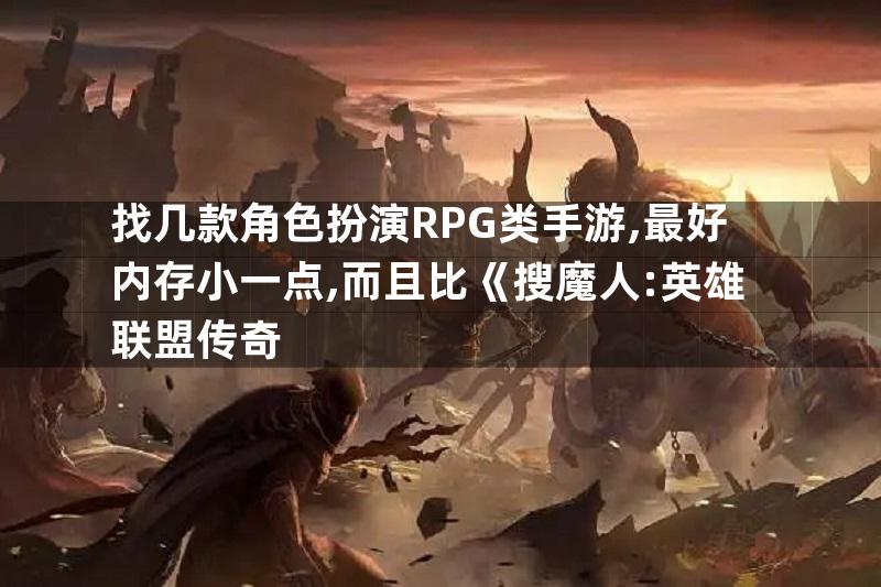 找几款角色扮演RPG类手游,最好内存小一点,而且比《搜魔人:英雄联盟传奇