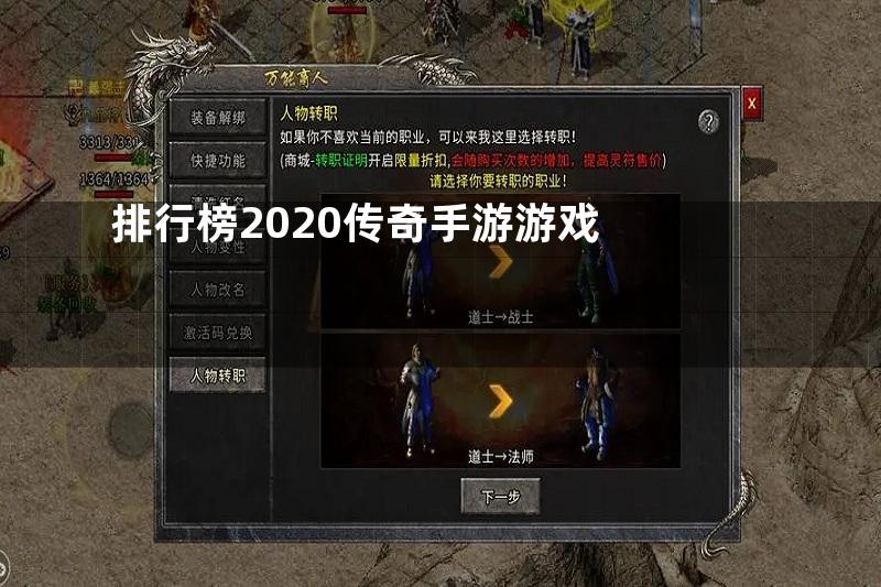 排行榜2020传奇手游游戏