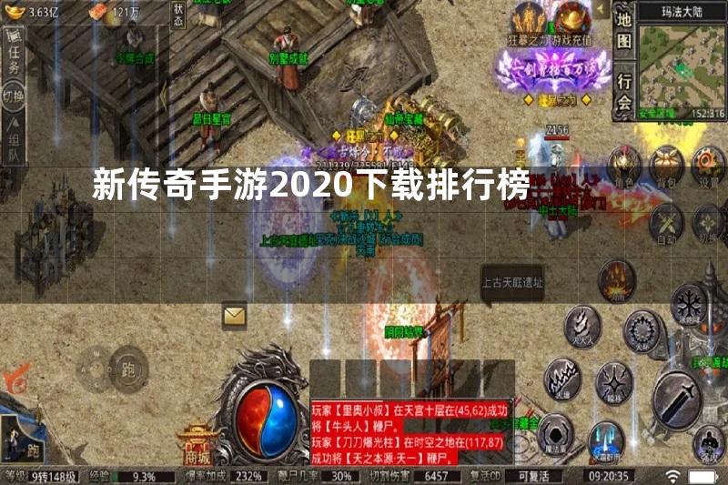 新传奇手游2020下载排行榜