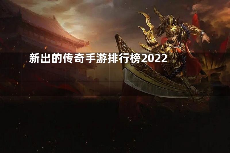 新出的传奇手游排行榜2022