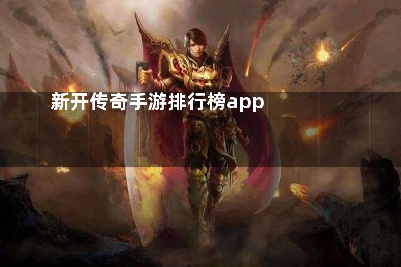 新开传奇手游排行榜app