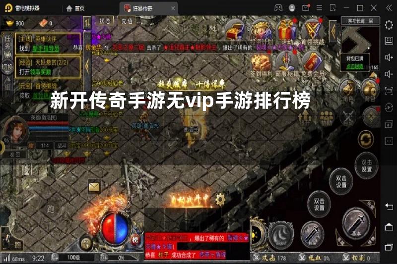 新开传奇手游无vip手游排行榜