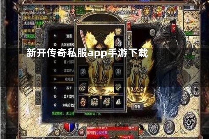 新开传奇私服app手游下载