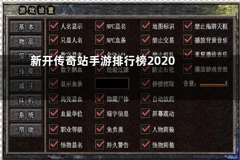 新开传奇站手游排行榜2020