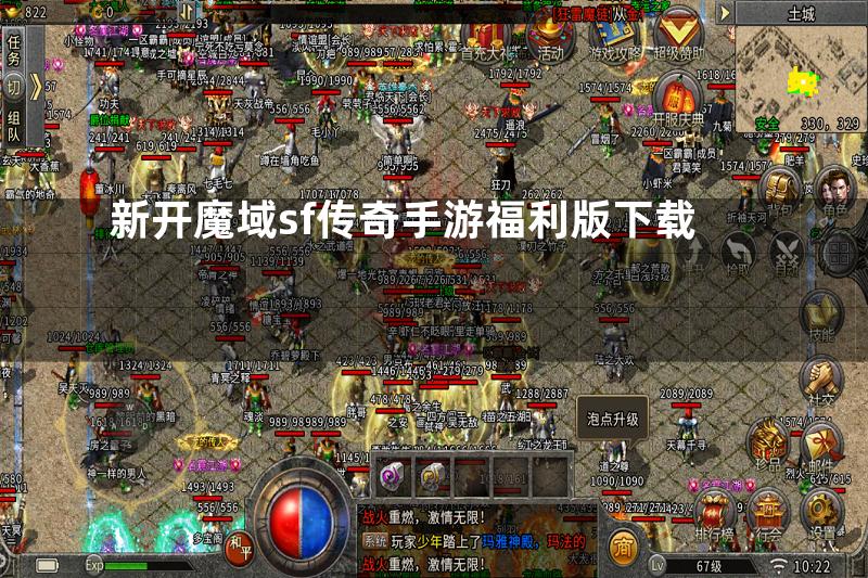 新开魔域sf传奇手游福利版下载