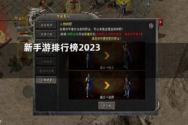 新手游排行榜2023