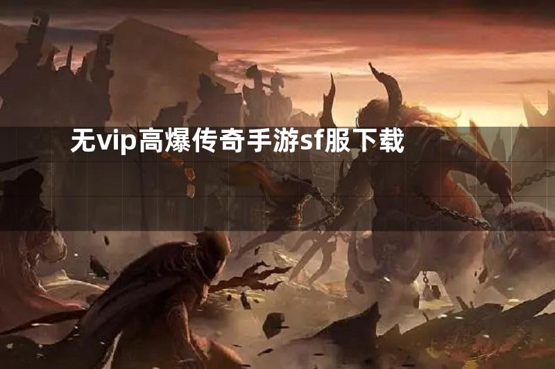 无vip高爆传奇手游sf服下载