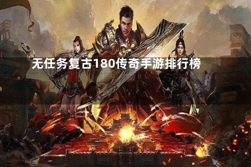 无任务复古180传奇手游排行榜