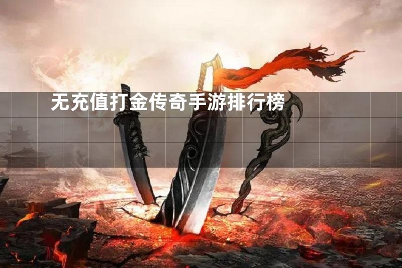 无充值打金传奇手游排行榜