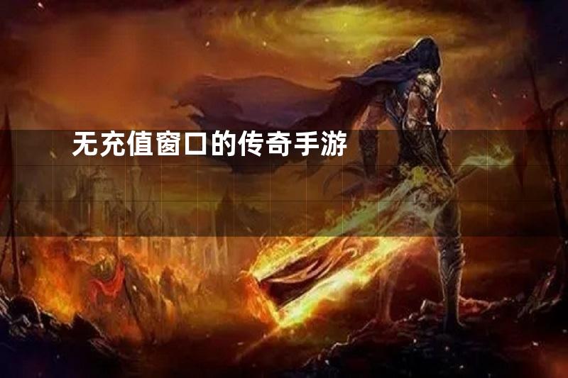 无充值窗口的传奇手游