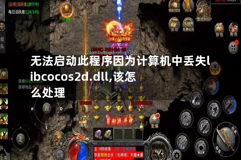 无法启动此程序因为计算机中丢失libcocos2d.dll,该怎么处理